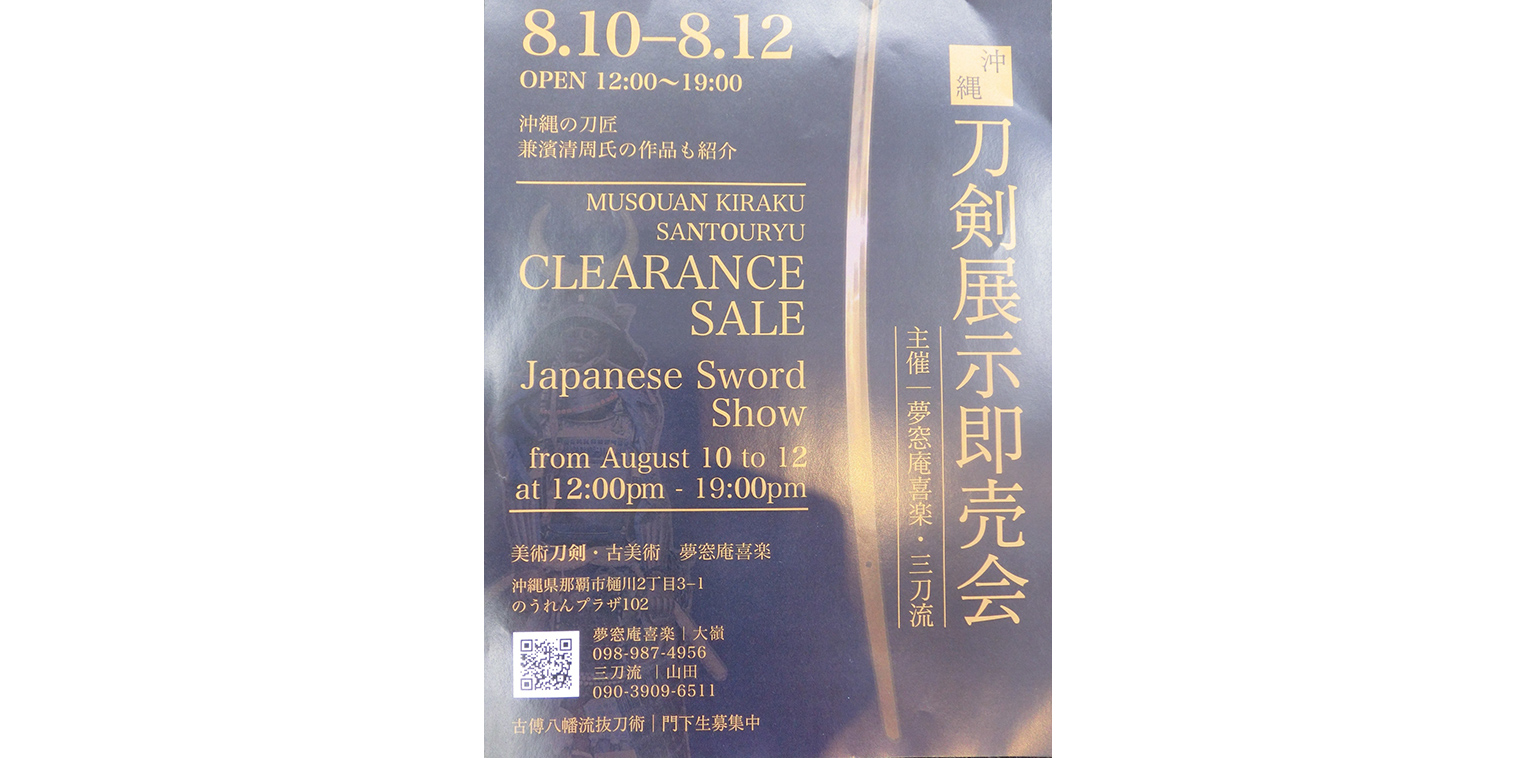 刀剣展示即売会（2024/8/10-8/12）のお知らせ - 美術刀剣・古美術【夢窓庵喜楽】