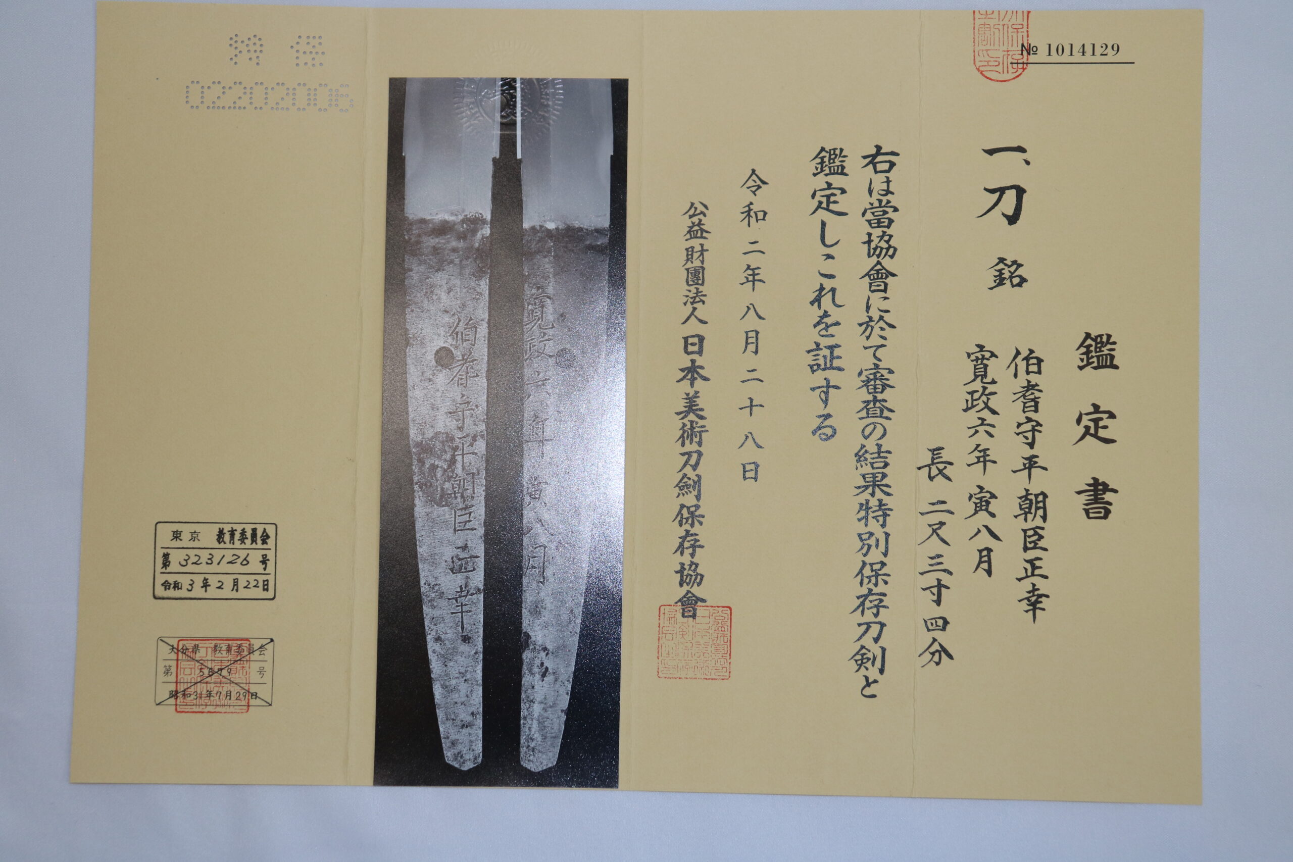伯耆守平朝臣正幸 - 美術刀剣・古美術【夢窓庵喜楽】